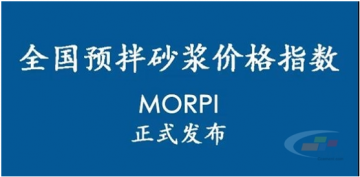 預拌砂漿價(jià)格指數MORPI正式上線(xiàn)??！